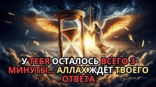 Аллах сказал: “Больше нет ожидания… осталось только 3 минуты”