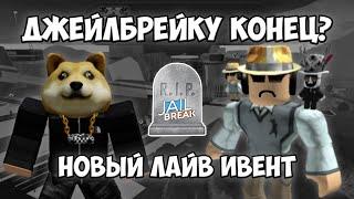 ДЖЕЙЛБРЕЙКУ КОНЕЦ? | НОВЫЙ LIVE EVENT В ROBLOX JAILBREAK