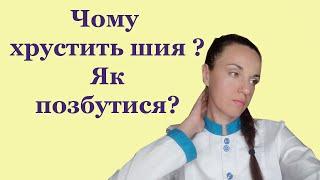 Хруст в шиї при повороті голови причини і лікування. Лічниця сестер Похмурських.