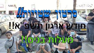 סרטון שטויות הארוך שבט מעלות בנים חודש ארגון תשפ"א!!