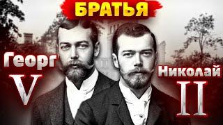 Почему Георг V предал Николая II ?