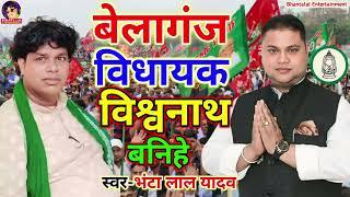 VIDEO l बेलागंज के विधायक विश्वनाथ भ‌ईया वनिहे l Bhantalal yadav l RJD Song 2024