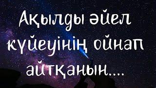 МАҚАЛ-МӘТЕЛДЕР ЖИНАҒЫ/НАҚЫЛ СӨЗДЕР/ӘЙЕЛ,ЖАЛҚАУЛЫҚ     ТУРАЛЫ