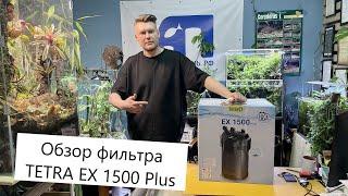 Обзор внешнего фильтра TETRA EX 1500 Plus - Обзор, установка, сравнение