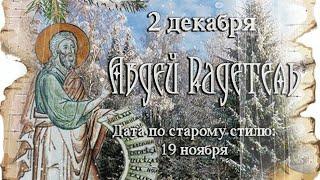 2 декабря - Авдей Радетель, Народный календарь