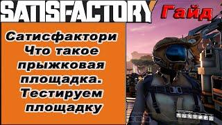 Что такое прыжковая площадка. Тестируем площадку в Satisfactory!!! Satisfactory гайд