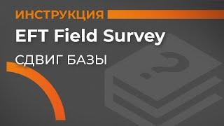 Сдвиг базы | EFT Field Survey | Учимся работать с GNSS приемником