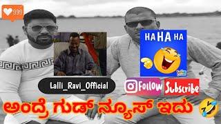  ಅಂದ್ರೆ ಗುಡ್ ನ್ಯೂಸ್ ಇದು  #newvideo #comedy #funny | narasimharaju ballapura | lalli ravi official