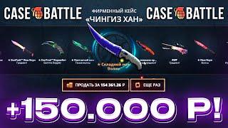 КЕЙС БАТЛ ВЫВЕЛ 150.000 РУБЛЕЙ и ОТБИЛ ЧАСТЬ МИНУСА! CASE-BATTLE НОВАЯ ТАКТИКА с БОЛЬШОГО ДЕПА!