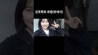 간호학과 과탑의 즐거운 등굣길
