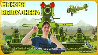 Миссия выполнена - Мультики про танки реакция на Gerand (геранд wot world of tanks танк анимация