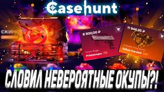 СЛОВИЛ НЕВЕРОЯТНЫЕ ОКУПЫ?!ПРОВЕРИЛ НОВЫЙ САЙТ И СРАЗУ ОКУП С КЕЙСА ! ДЕПОЗИТ 3000Р НА НОВЫЙ САЙТ?!