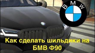 Как сделать шильдики на БМВ Ф90 в Кар Паркинг?Подробный обзор!