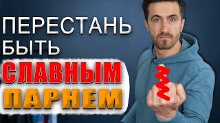 Как перестать быть славным парнем и не быть хамом! 10 ШАГОВ!