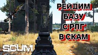 SCUM - Рейд базы с РПГ | Быстрый онлайн рейд в СКАМ