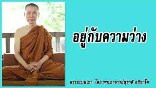 ธรรมะบนเขา: อยู่กับความว่าง | พระอาจารย์สุชาติ อภิชาโต