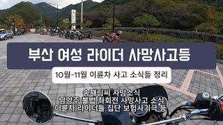 부산 여성 라이더 사망 사고등 10월~11월 이륜차 사고소식 정리 [송재림씨 사망, 부산 여성라이더 해운대 사망사고, 등]