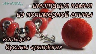 ИМИТАЦИЯ КАМНЯ : ПОЛИМЕРНАЯ ГЛИНА  : КОЛЬЦО + бусины в стиле pandora : POLYMER CLAY