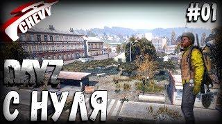 DayZ Standalone - С НУЛЯ (выживание 01)