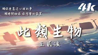 王貳浪 - 此類生物『有人說笑掩飾自己多無助，平靜接受被利用的反面照顧。』【高音質|動態歌詞Lyrics】