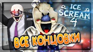 ВСЕ КОНЦОВКИ И СПОСОБЫ ПОБЕГА МОРОЖЕНЩИКА 4 ️ ICE SCREAM 4 ALL ENDINGS