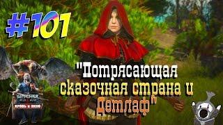 THE WITCHER 3 #101 Потрясающая сказочная страна и Детлаф