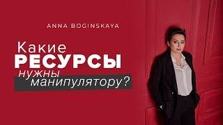 Жертва манипуляции. Какие ресурсы нужны манипулятору? Анна Богинская