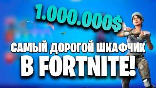 ОБЗОР САМОГО ДОРОГО ШКАФЧИКА FORTNITE!!!