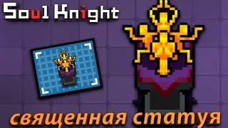 Обзор  Священной Статуи | soul knight 2.5.1 | иной plays & knight of roguelike