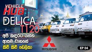 VEHICLE HUB | MITSUBISHI DELICA T120 (කිචි කිචි ඩෙලිකා) | EP 04