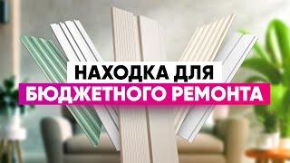 Находка для бюджетного ремонта, стеновые панели из дюрополимера