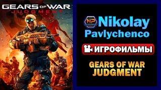 Gears of War Judgment игрофильм