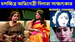 চলচ্চিত্র অভিনেত্রী দিলারা সাক্ষাৎকার/Film Actress Dilara interviewed by BUSHRA.