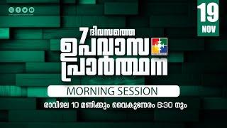 7 ദിവസത്തെ ഉപവാസ പ്രാർത്ഥന | MORNING SESSION | DAY 02 | 19.11.2024 | POWERVISION TV