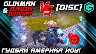 WR COMMANDER & Джон Доллар VS Full DISC! War Robots. Шальные ребята против Фулки!