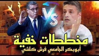 نايضة أبوبكر الجامعي يفجرها على أخنوش حقائق خفية #وهبي #أخنوش #المخزن حقيقة المخططات الخفية  نار