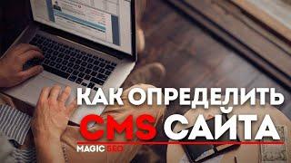 как определить cms сайта | как узнать на какой платформе сделан сайт