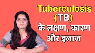 Tuberculosis (Tb) क्यों होता है? लक्षण, कारन और इलाज (in Hindi)