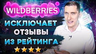 Как Wildberries исключает отзывы из рейтинга и что делать