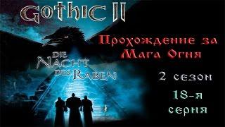 Полное прохождение игры: "Готика 2 - Ночь Ворона" #18 - Добро пожаловать в Яркендар