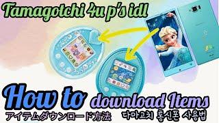 Howto  How to download items to Tamagotchi 4u,ps idl (IRda NFC) 4u app vdl 다마고치 통신폰