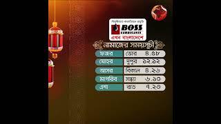 দেখেনিন আজকের নামাজের সময়সূচী  #NamazTime #todaynamaztime #namaz