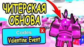 ВАЛЕНТИНОВСКОЕ ОБНОВЛЕНИЕ В СИМУЛЯТОР ЛАЗЕРНОГО МЕЧА РОБЛОКС! Valentine Saber Simulator roblox