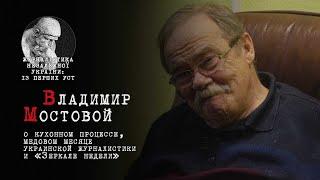 Владимир Мостовой о кухонном процессе, медовом месяце украинской журналистики и «Зеркале недели»