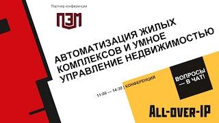 Автоматизация жилых комплексов и умное управление недвижимостью