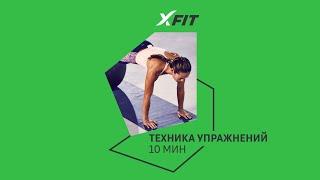 Онлайн-тренировка ТЕХНИКА УПРАЖНЕНИЙ с Мариной Шляхтиной / 15 августа 2022 / X-Fit