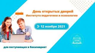 День открытых дверей МПГУ. Институт педагогики и психологии. Бакалавриат