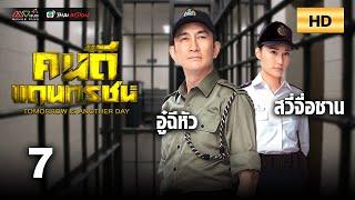 TVB หนังดราม่า | คนดีแดนทรชน [พากย์ไทย] EP.7 | อู๋ฉีหัว | TVB Thai Action | HD