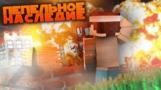 Это Серебряный город? | ПЕПЕЛЬНОЕ НАСЛЕДИЕ: ГМ #2 "Правда" | MINECRAFT сериал