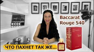 Что ПАХНЕТ так же, как и BACCARAT ROUGE 540 | Чем заменить? | Обзор копий духов | Двойники ароматы